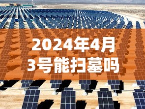2024年4月3号能扫墓吗（4月3日能扫墓吗）