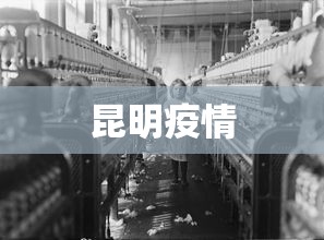 昆明疫情