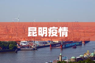 昆明疫情