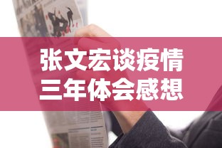 张文宏谈疫情三年体会感想