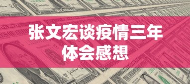 张文宏谈疫情三年体会感想