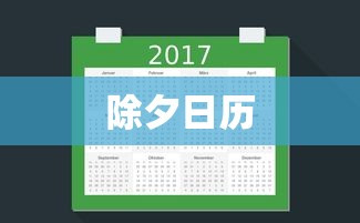 除夕日历