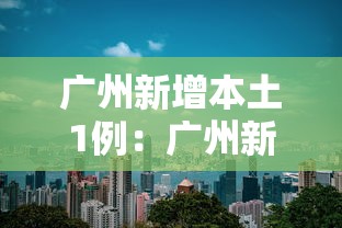 广州新增本土1例：广州新增本土1例病例