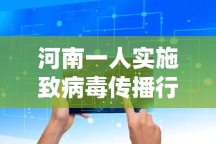 河南一人实施致病毒传播行为被立案