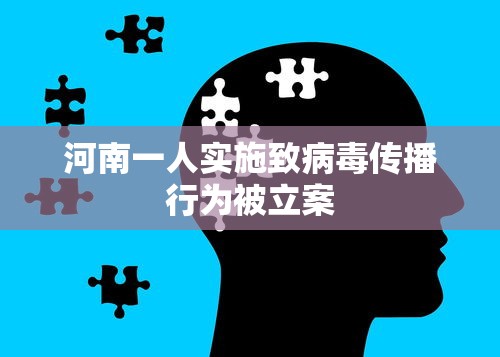 河南一人实施致病毒传播行为被立案