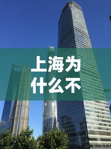 上海为什么不封闭/上海为什么到处封门面