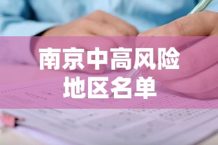 南京中高风险地区名单
