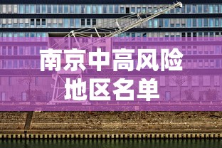 南京中高风险地区名单