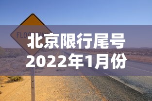 北京限行尾号2022年1月份