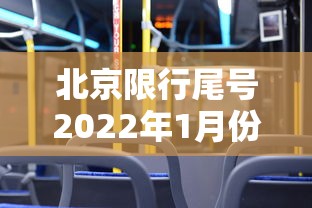 北京限行尾号2022年1月份