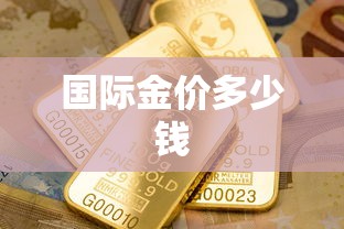 国际金价多少钱
