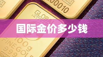 国际金价多少钱