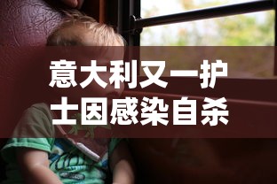 意大利又一护士因感染自杀：意大利护理