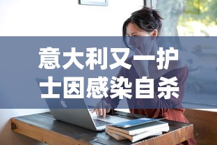 意大利又一护士因感染自杀：意大利护理