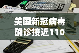 美国新冠病毒确诊接近110万