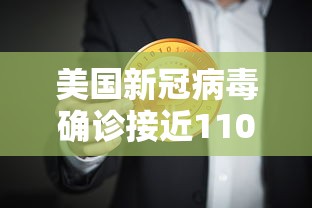 美国新冠病毒确诊接近110万