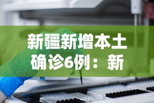 新疆新增本土确诊6例：新疆新增6例本土确诊病例