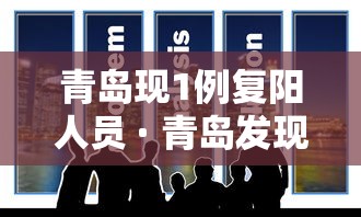 青岛现1例复阳人员 · 青岛发现1例复阳病例