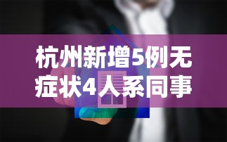 杭州新增5例无症状4人系同事 · 杭州新增1例无症状