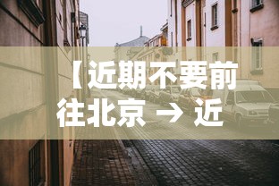 【近期不要前往北京 → 近期不让去北京】
