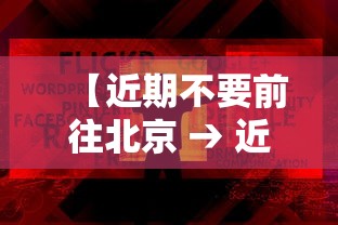 【近期不要前往北京 → 近期不让去北京】