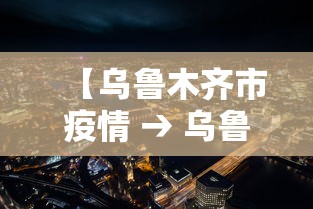 【乌鲁木齐市疫情 → 乌鲁木齐市疫情公告】