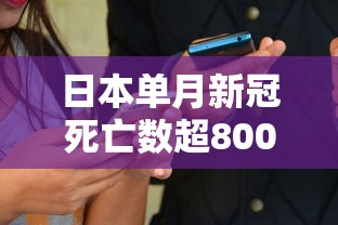 日本单月新冠死亡数超8000人/日本单月新冠死亡数超8000人是真的吗
