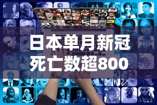 日本单月新冠死亡数超8000人/日本单月新冠死亡数超8000人是真的吗