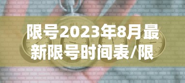 限号2023年8月最新限号时间表/限号2021年