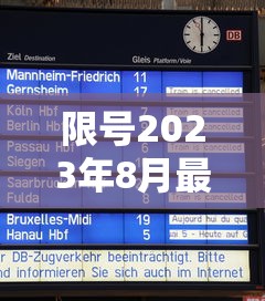 限号2023年8月最新限号时间表/限号2021年
