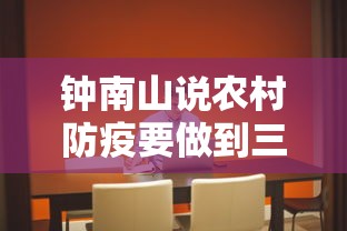钟南山说农村防疫要做到三点：钟南山防疫要求