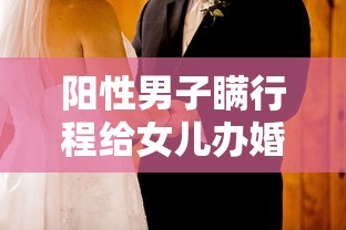 阳性男子瞒行程给女儿办婚礼（男子隐瞒新冠）