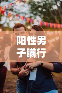 阳性男子瞒行程给女儿办婚礼（男子隐瞒新冠）