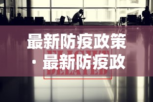 最新防疫政策 · 最新防疫政策说明