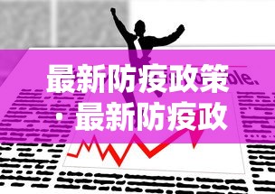 最新防疫政策 · 最新防疫政策说明