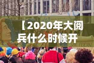 【2020年大阅兵什么时候开始 → 2020年大阅兵几点时候开始】