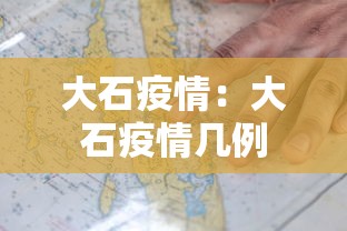 大石疫情:大石疫情几例 大石疫情:大石疫情几例