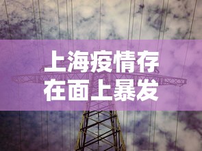 上海疫情存在面上暴发潜在风险：上海的疫情现状