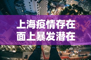 上海疫情存在面上暴发潜在风险：上海的疫情现状