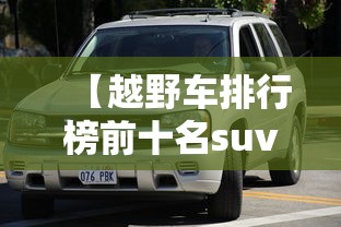 【越野车排行榜前十名suv → 越野性能前十名越野车】