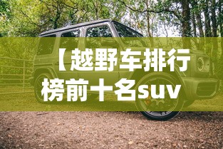 【越野车排行榜前十名suv → 越野性能前十名越野车】