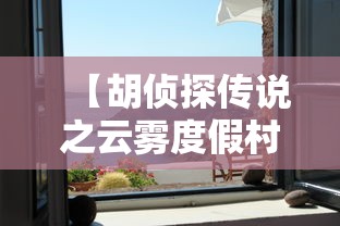 【胡侦探传说之云雾度假村的无头尸 → 胡侦探传说之云雾度假村的无头尸在线玩】