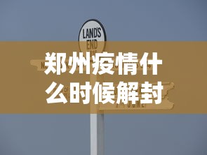 郑州疫情什么时候解封