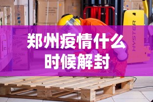 郑州疫情什么时候解封