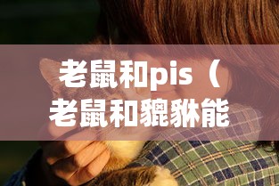 老鼠和pis（老鼠和貔貅能不能在一起）