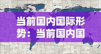 当前国内国际形势：当前国内国际形势与政策热点
