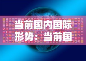 当前国内国际形势：当前国内国际形势与政策热点