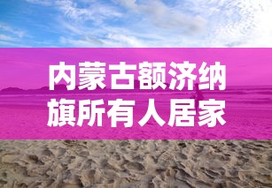 内蒙古额济纳旗所有人居家抗疫：额济纳旗抗疫新要求