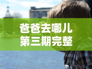 爸爸去哪儿第三期完整版高清 · 爸爸去哪儿3第一期