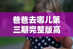 爸爸去哪儿第三期完整版高清 · 爸爸去哪儿3第一期